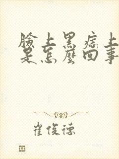 脸上黑痣上长毛是怎么回事