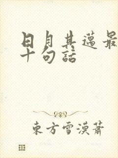 日月其迈最经典十句话