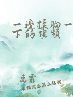 一边揉胸一边摸下的视频