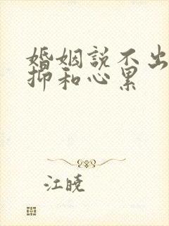 婚姻说不出的压抑和心累