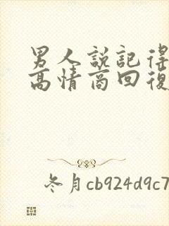 男人说记得想他高情商回复