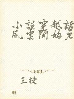 小说穿越诸天从风云开始免费阅读