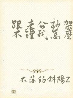 跟老公吵架老公不理我怎么办