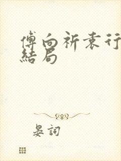 傅向祈袁行竹大结局