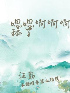 嗯嗯啊啊啊不要舔了