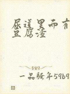 尿道里面有白色豆腐渣