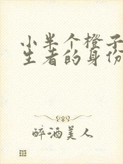 小半个橙子我长生者的身份被曝光了