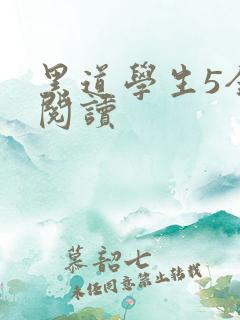 黑道学生5全文阅读