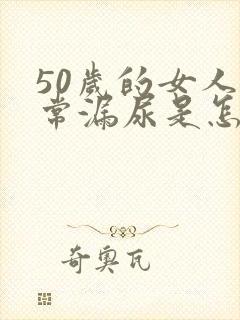 50岁的女人经常漏尿是怎么回事啊