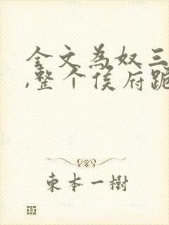 全文为奴三年后,整个侯府跪求我原谅