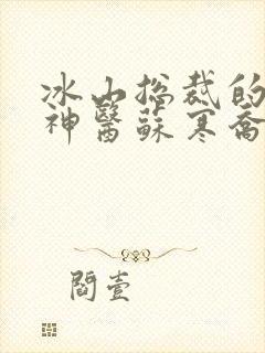 冰山总裁的贴身神医苏寒乔雨珊小说