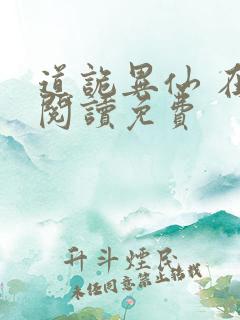 道诡异仙 在线阅读免费