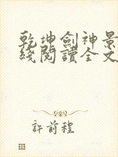 乾坤剑神景言在线阅读全文免费