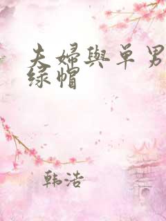 夫妇与单男3p绿帽