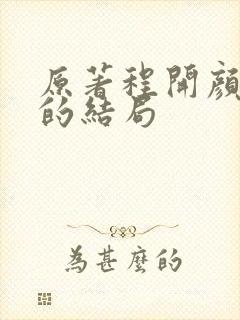 原著程开颜最后的结局