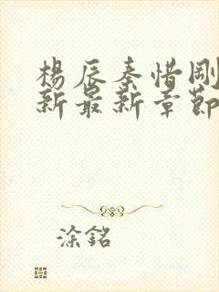 杨辰秦惜刚刚更新最新章节笔趣阁