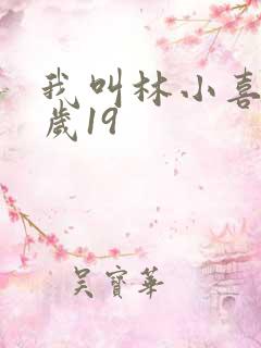 我叫林小喜今年岁19