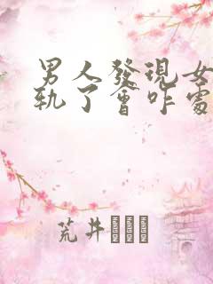 男人发现女人出轨了会咋处理