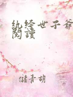 纨绔世子爷在线阅读