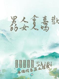 男人会喜欢水多的女人吗