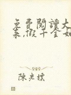 免费阅读大佬归来,假千金她不装了