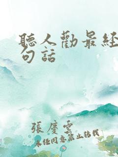 听人劝最经典十句话