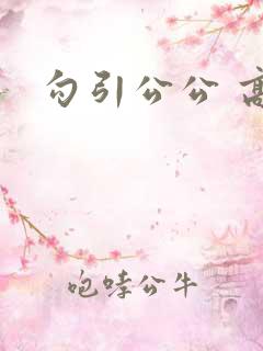勾引公公 高h