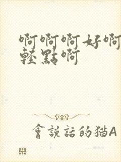 啊啊啊好啊嗯疼轻点啊