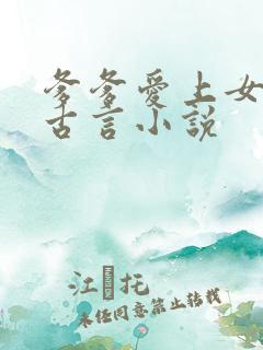 爹爹爱上女儿的古言小说