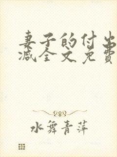 妻子的付出无删减全文免费阅读