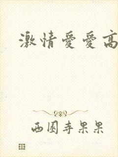 激情爱爱高潮