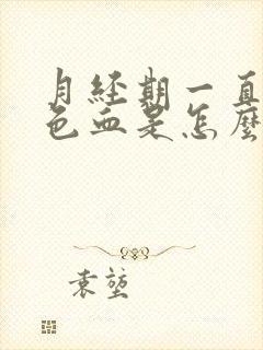 月经期一直有粉色血是怎么回事啊