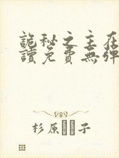 诡秘之主在线阅读免费无弹窗