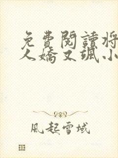 免费阅读将军夫人娇又飒小说