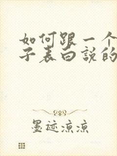 如何跟一个女孩子表白说的话