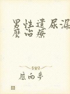 男性遗尿漏尿怎么治疗