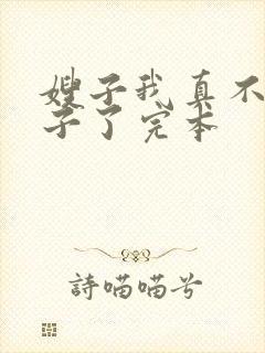 嫂子我真不是傻子了完本