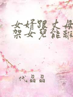 女婿跟丈母娘吵架女儿能离婚吗