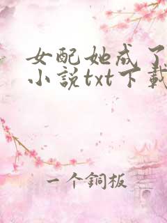 女配她成了大佬小说txt下载