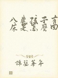 八岁孩子有时尿床是怎么回事