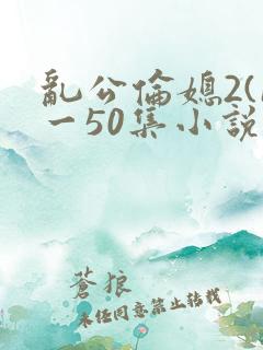 乱公伦媳2(1一50集小说