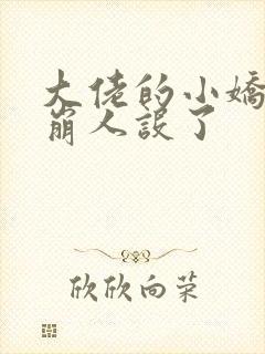 大佬的小娇娇又崩人设了