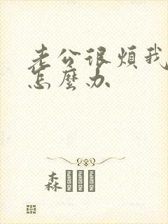 老公很烦我我该怎么办