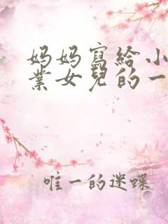 妈妈写给小学毕业女儿的一封信励志而又温暖