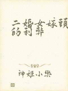 二婚女嫁头婚男的利弊