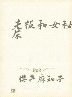 老板和女秘书上床