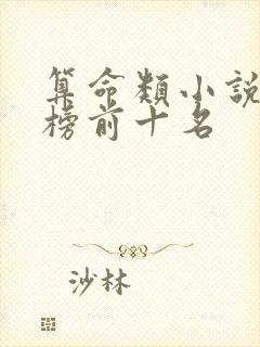 算命类小说排行榜前十名