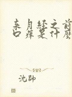 来月经之前阴道口痒是什么原因