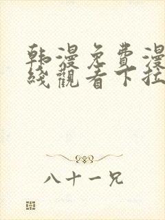 韩漫免费漫画在线观看下拉式漫画网