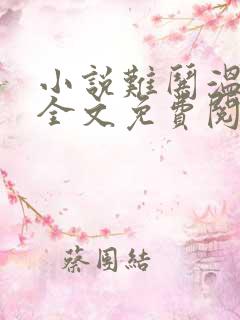 小说难哄温以凡全文免费阅读免费